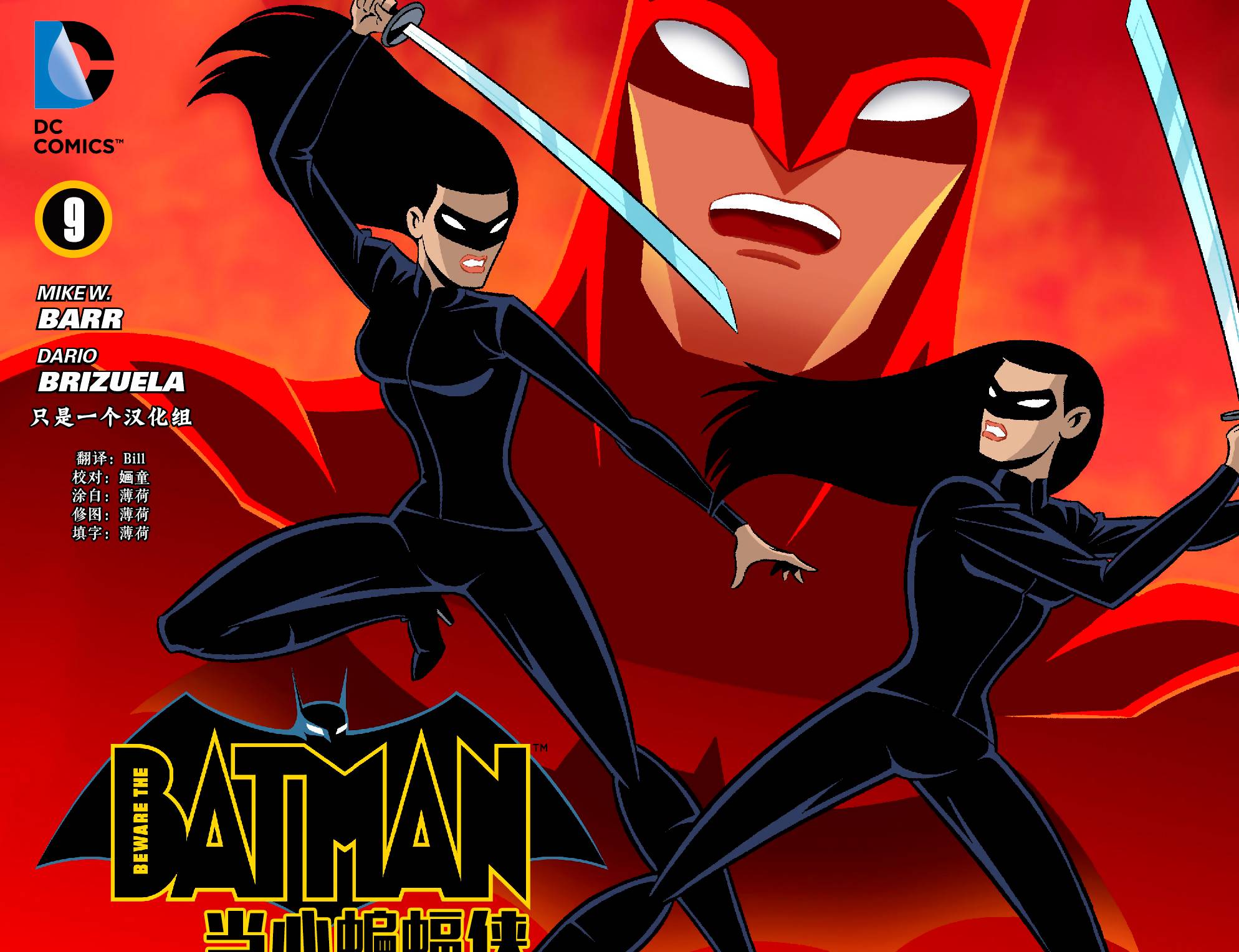 当心蝙蝠侠第9卷图