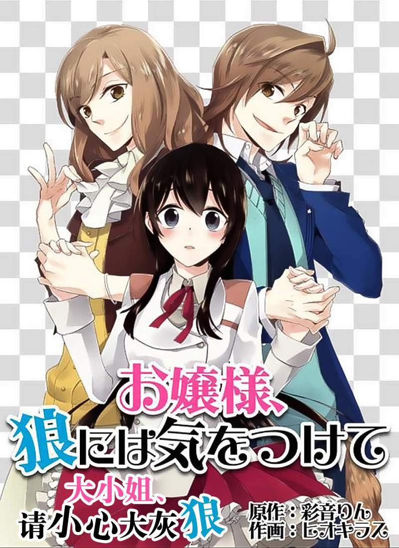 大小姐请小心大灰狼第2话图