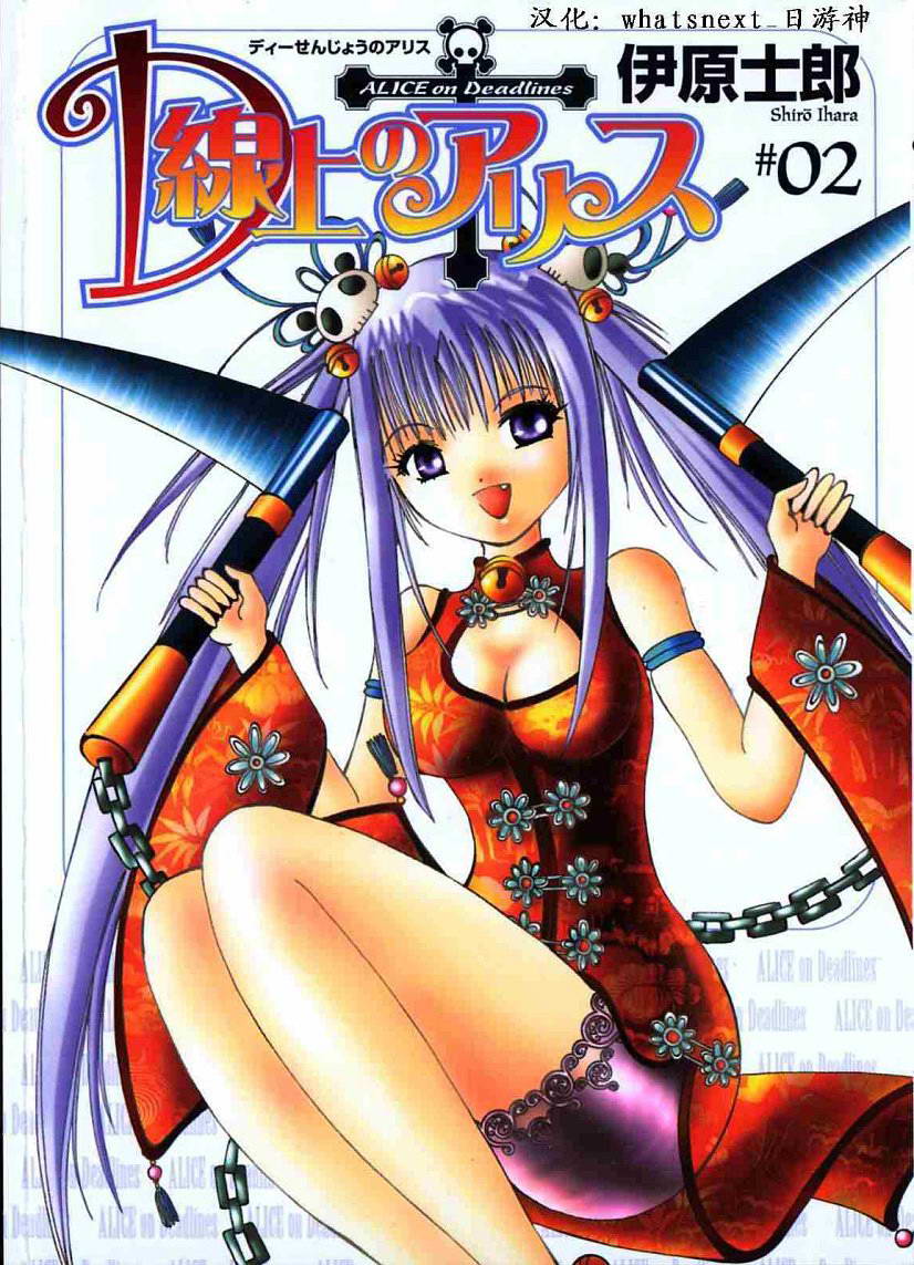 D线上的爱丽丝第2卷图