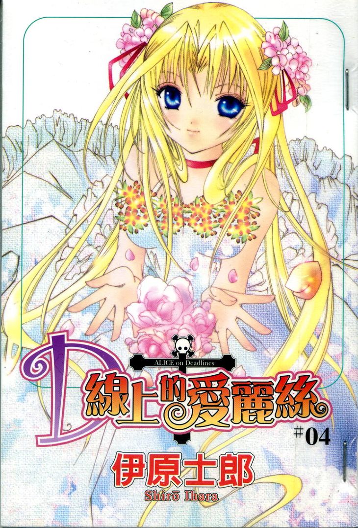 D线上的爱丽丝第4卷图