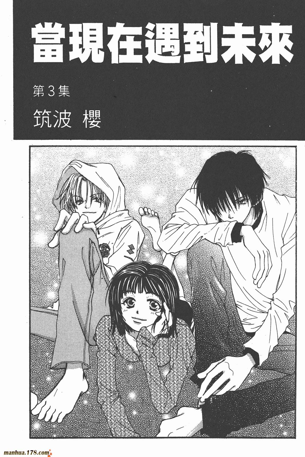 当现在遇到未来第3卷图