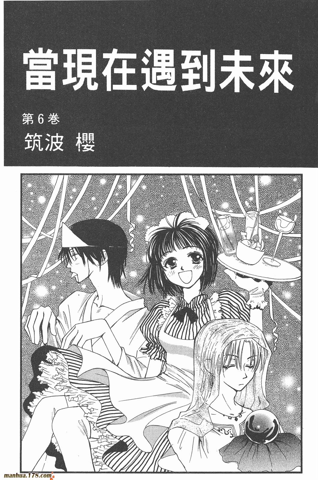 当现在遇到未来第6卷图