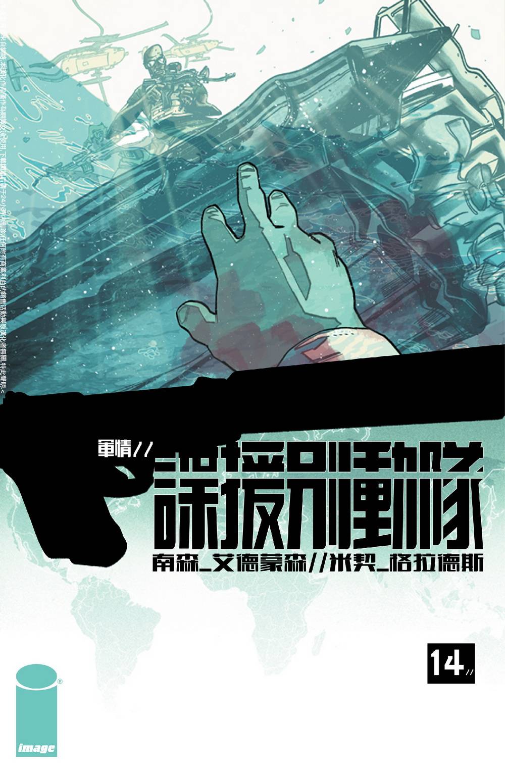 谍援别动队第14卷图