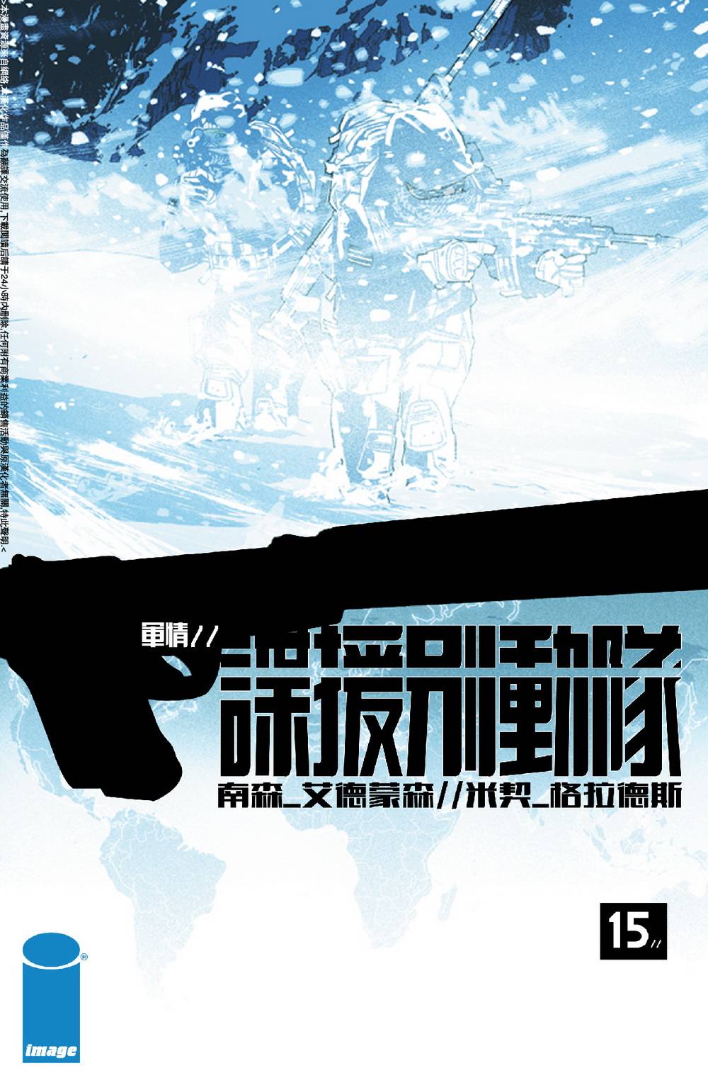 谍援别动队第15卷图