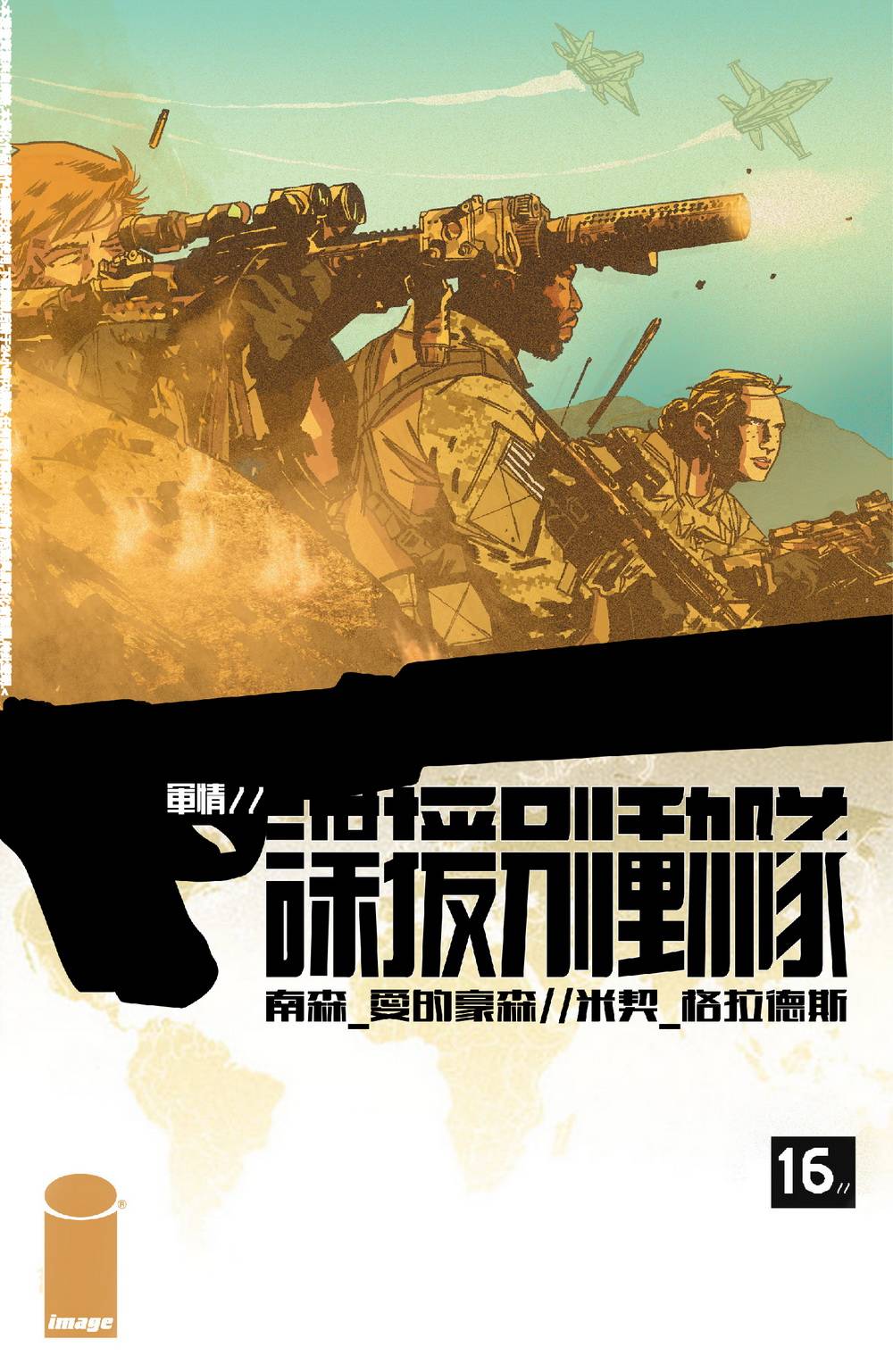 谍援别动队第16卷图