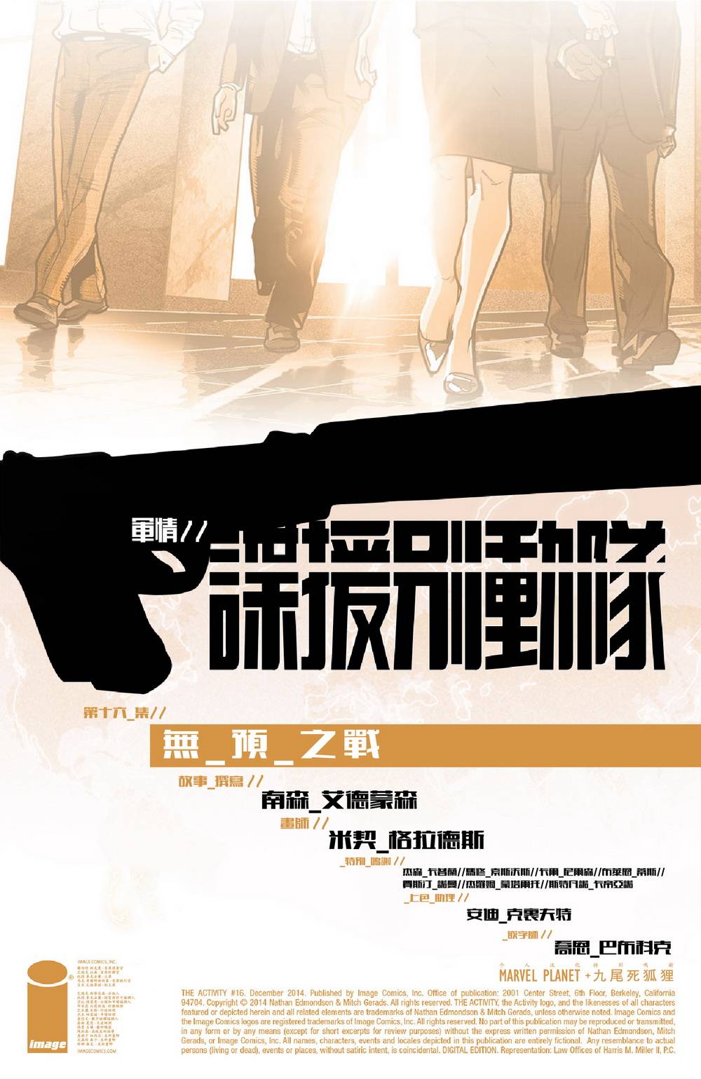 谍援别动队第16卷图