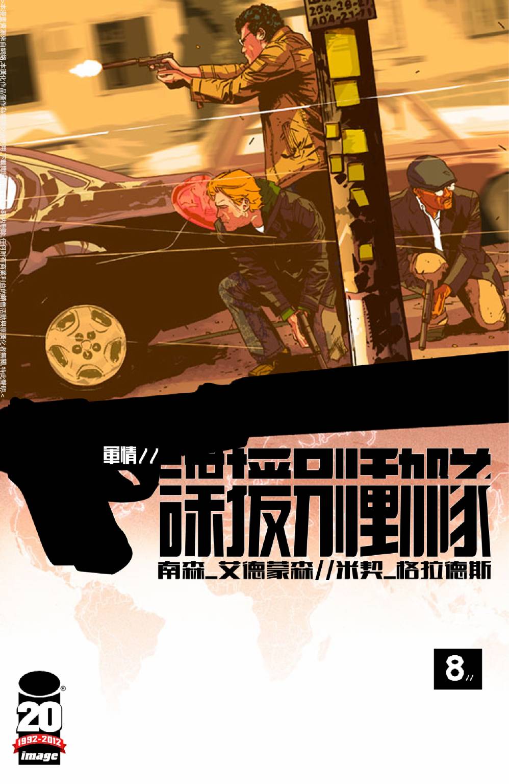 谍援别动队第8卷图