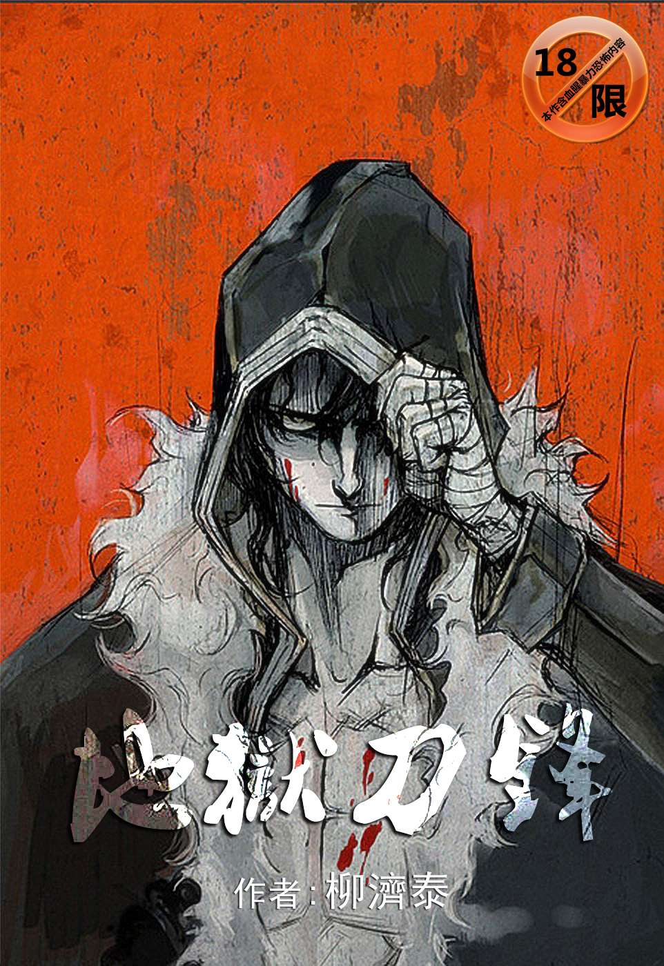 地狱刀锋第1话图