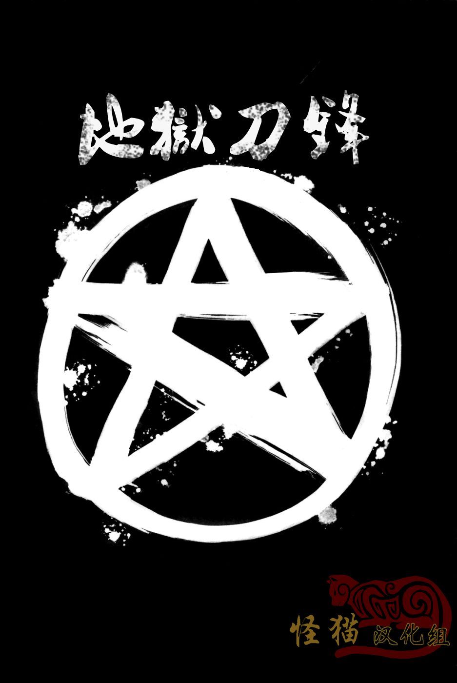 地狱刀锋第2话图