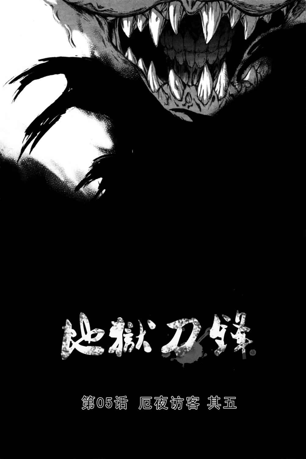 地狱刀锋第5话图