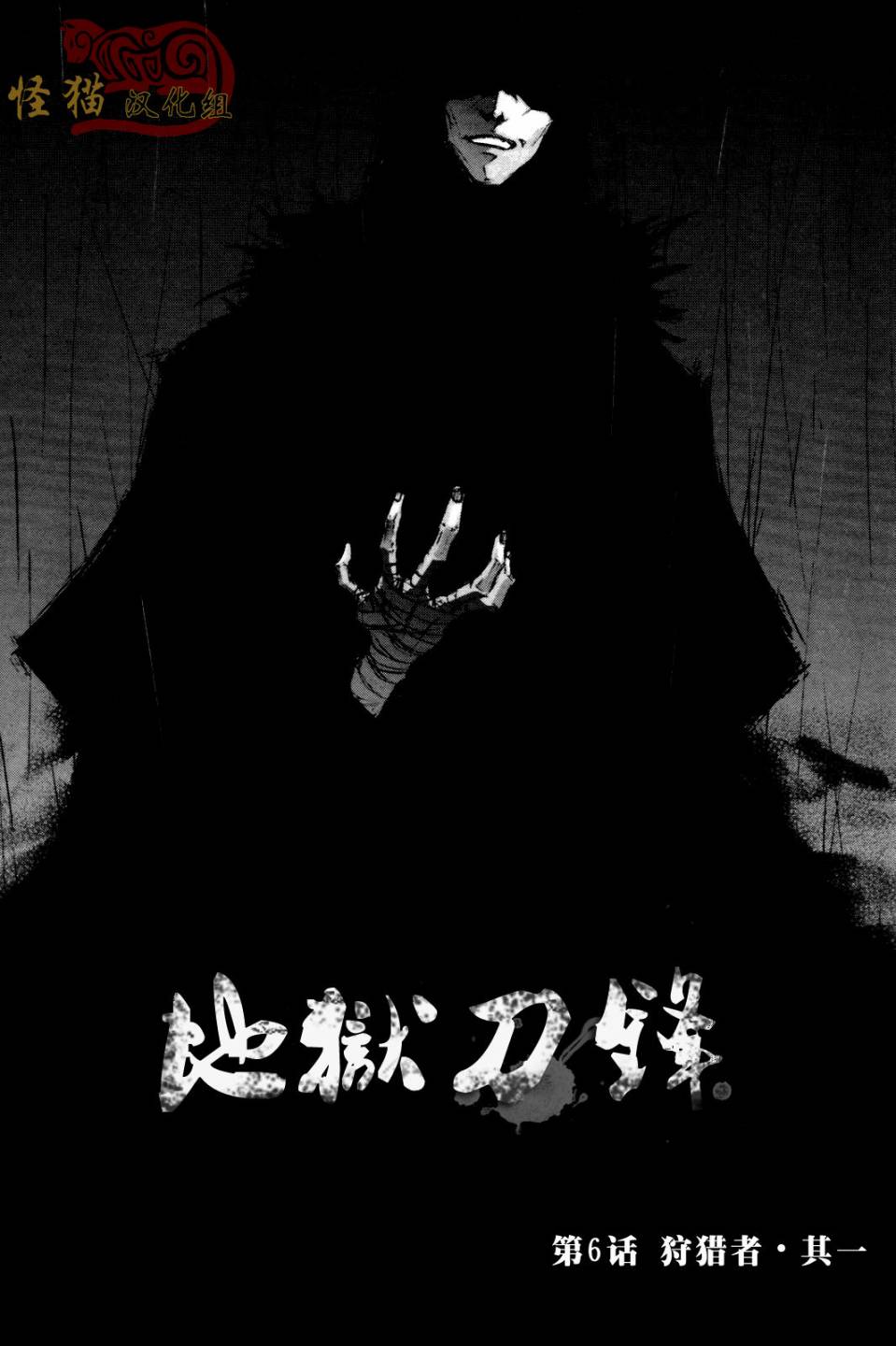 地狱刀锋第6话图