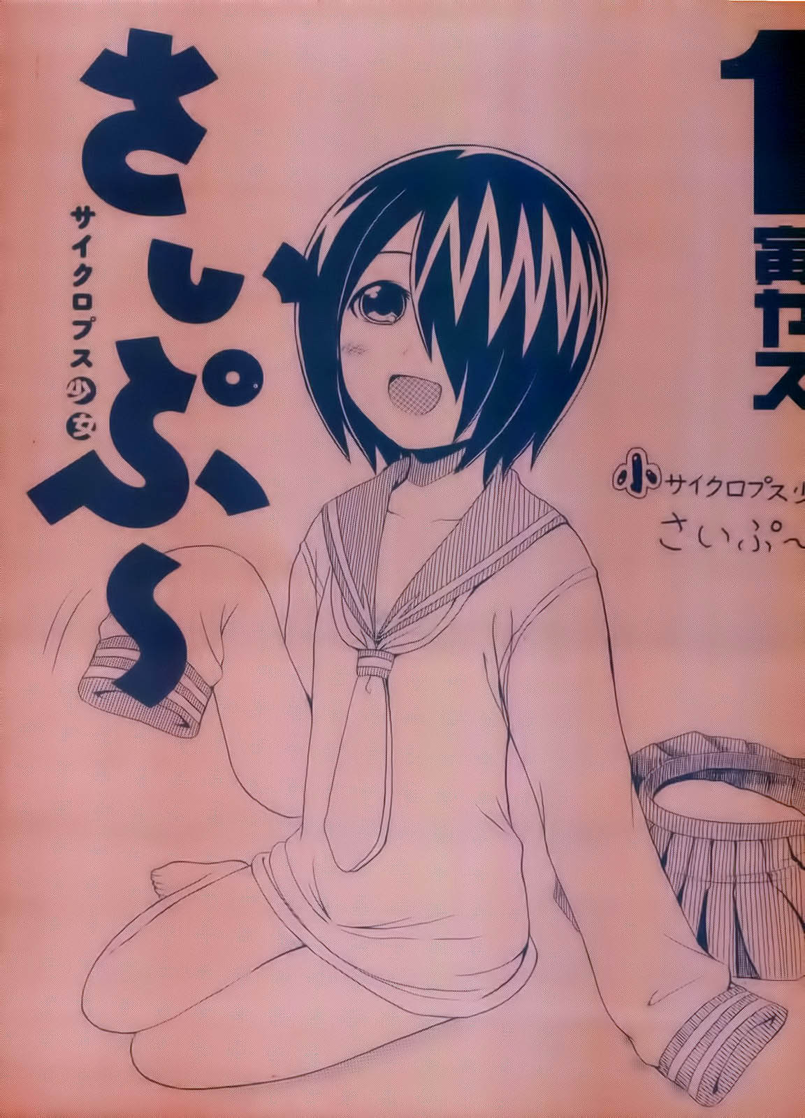 独眼巨人少女斋枫第1话图