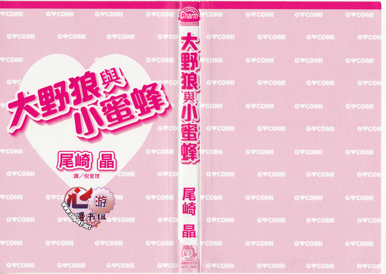 大野狼与小蜜蜂全1卷图