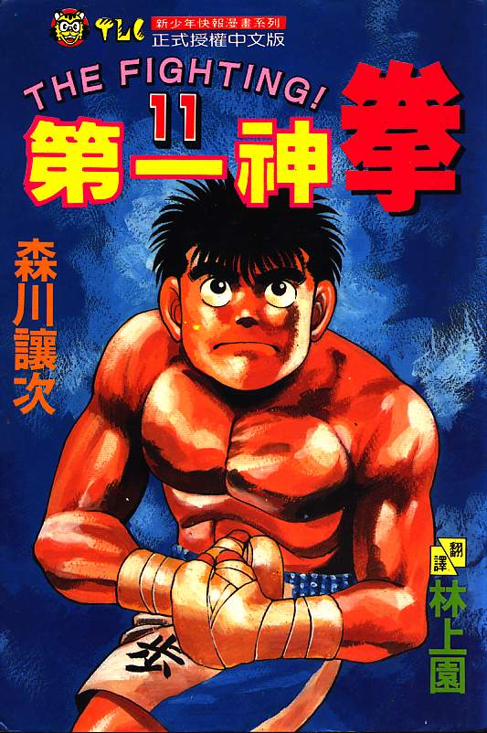 第一神拳第11卷图