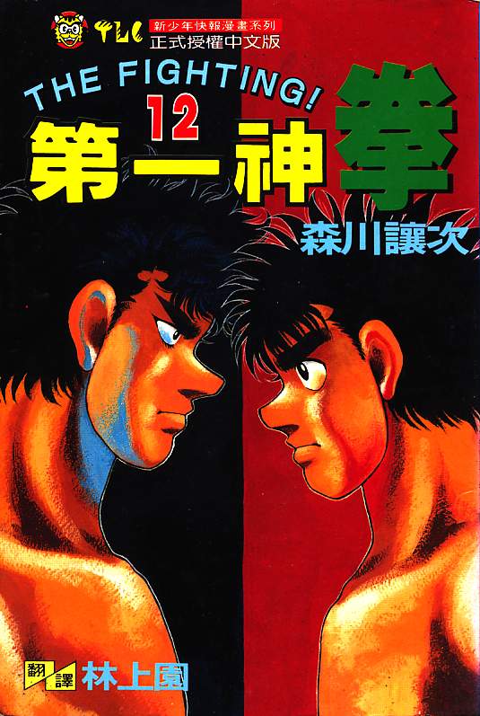 第一神拳第12卷图