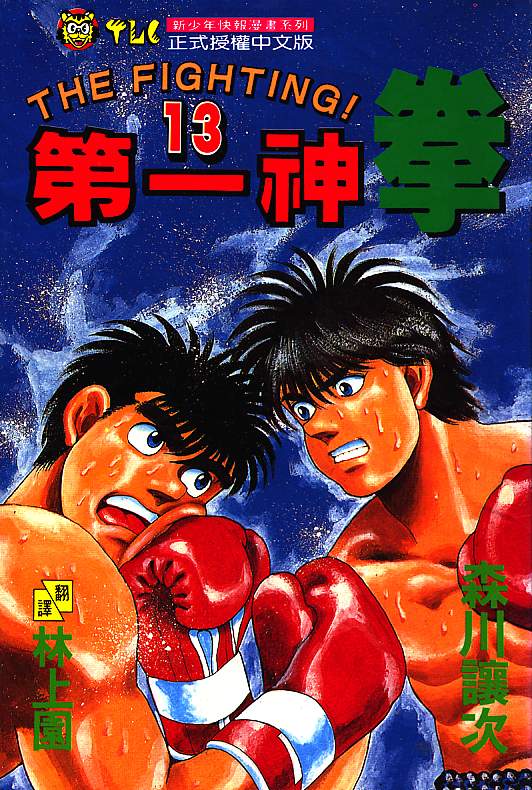 第一神拳第13卷图