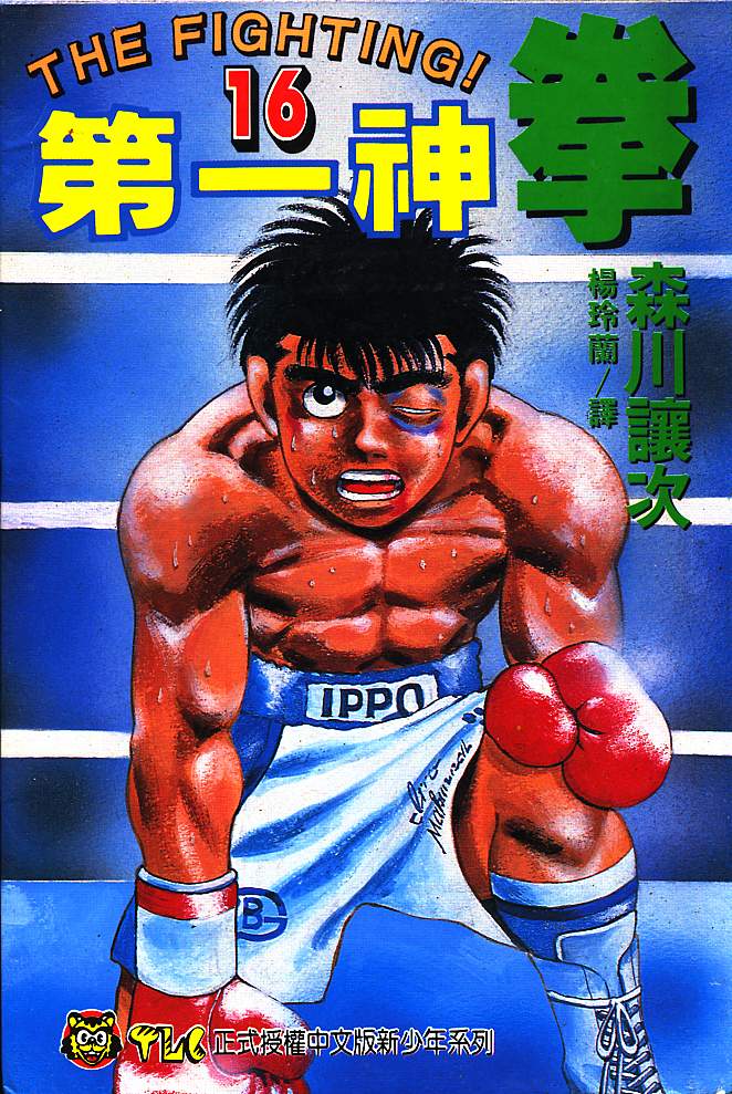 第一神拳第16卷图