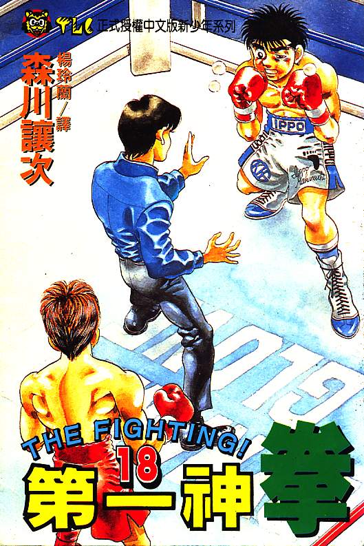 第一神拳第18卷图
