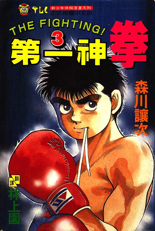 第一神拳第3卷图