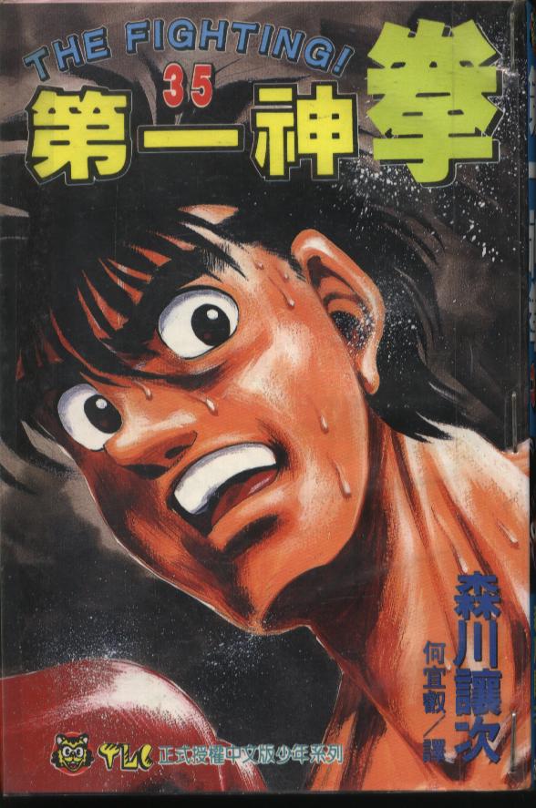 第一神拳第35卷图