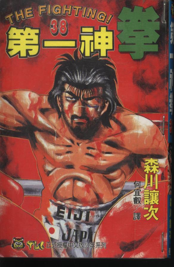 第一神拳第38卷图