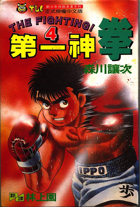 第一神拳第4卷图