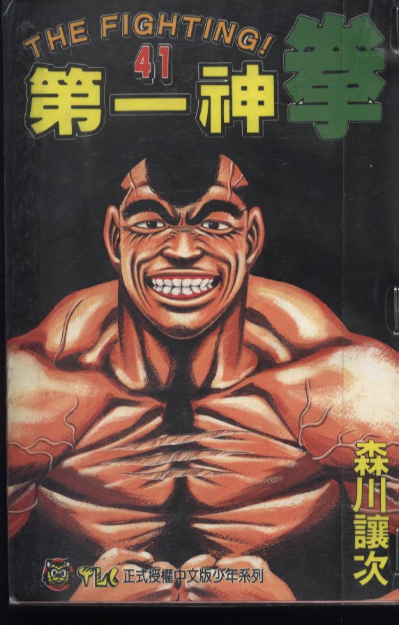 第一神拳第41卷图