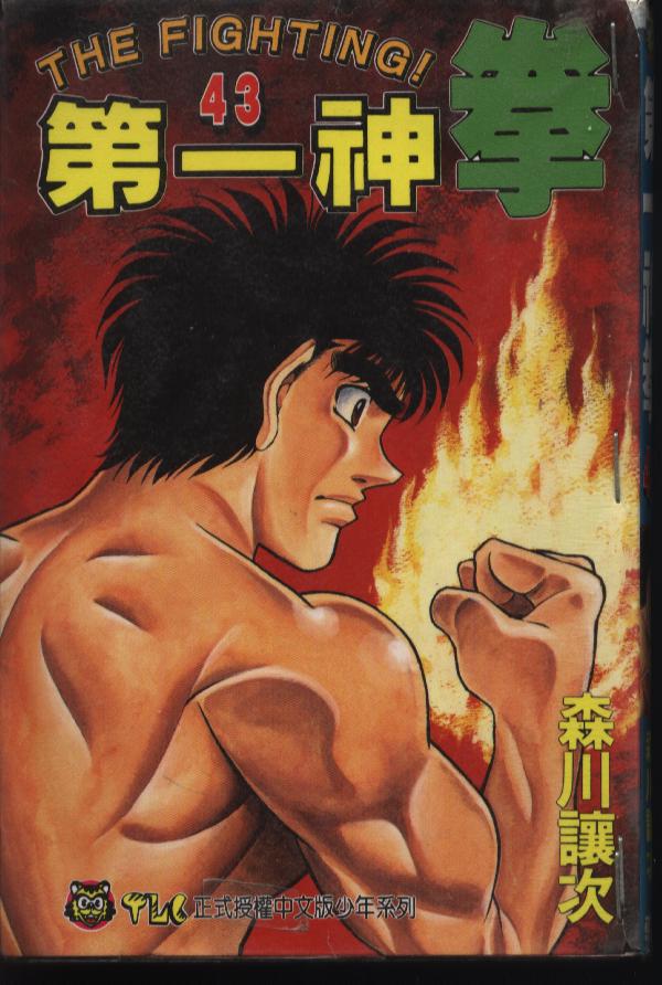 第一神拳第43卷图