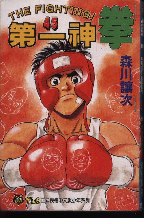 第一神拳第45卷图