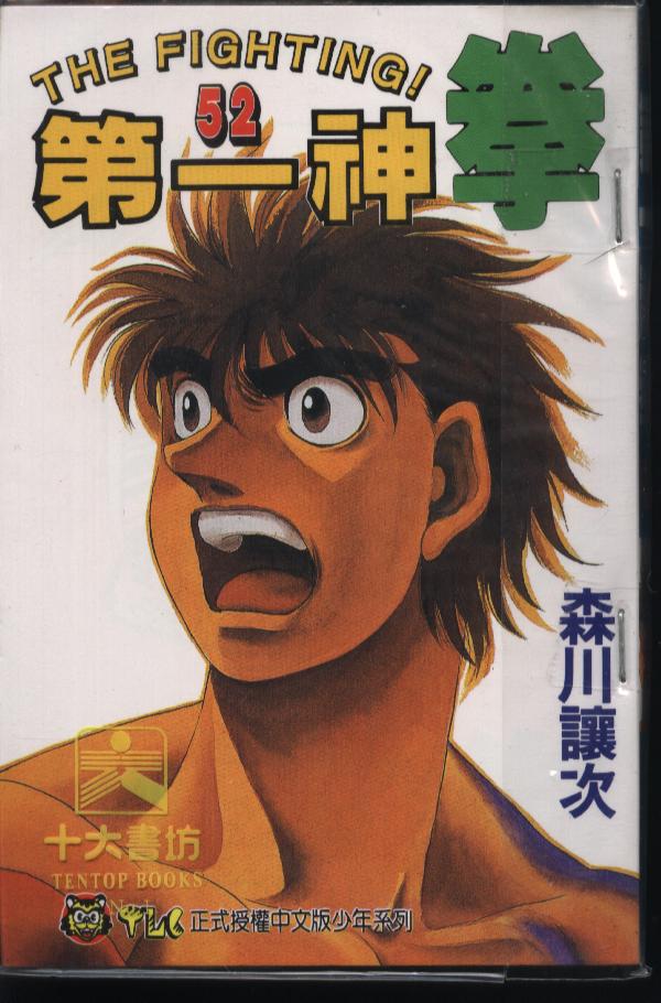 第一神拳第52卷图