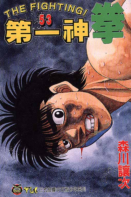 第一神拳第53卷图