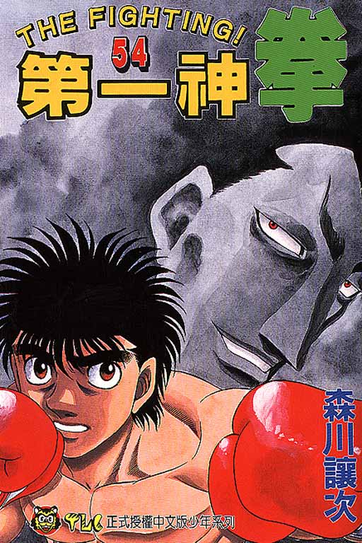 第一神拳第54卷图