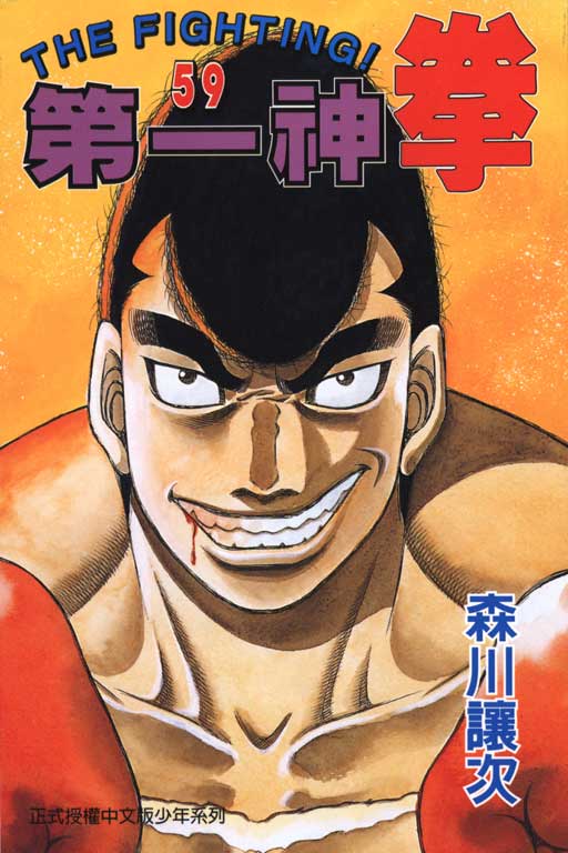 第一神拳第59卷图