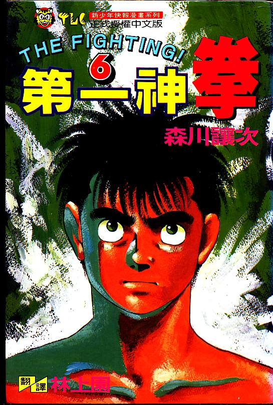 第一神拳第6卷图