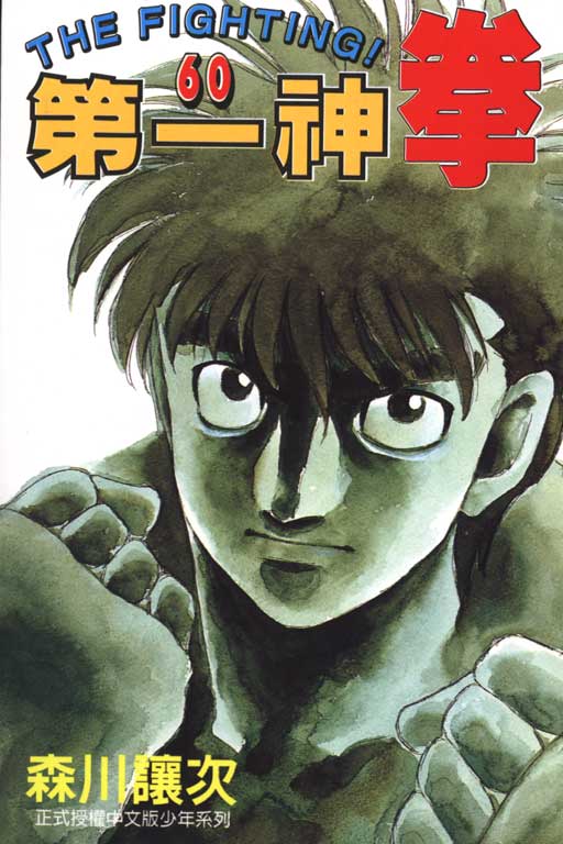 第一神拳第60卷图