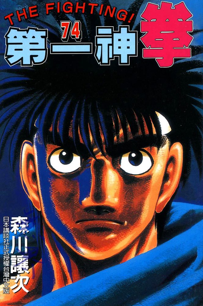 第一神拳第74卷图