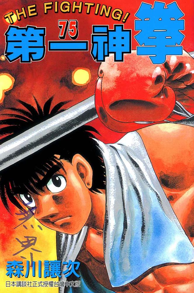 第一神拳第75卷图