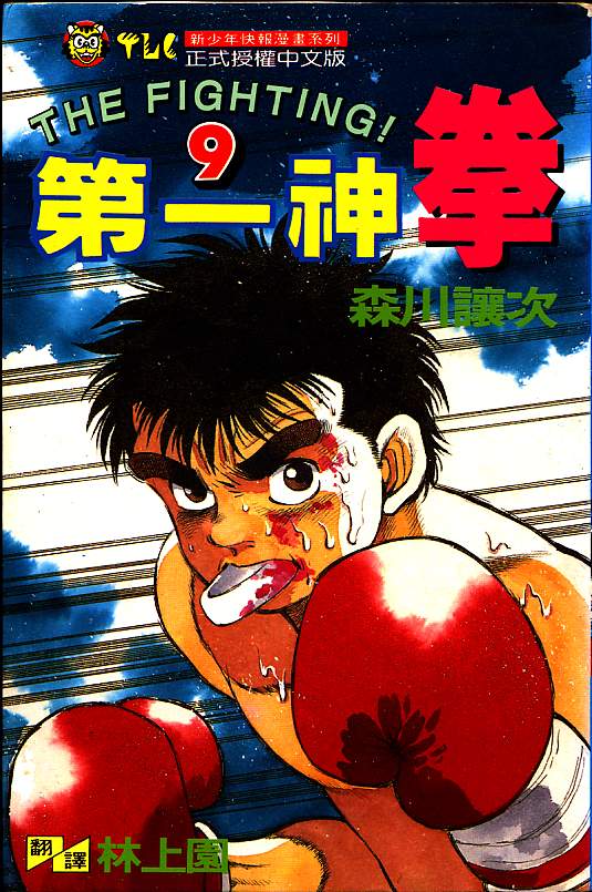 第一神拳第9卷图
