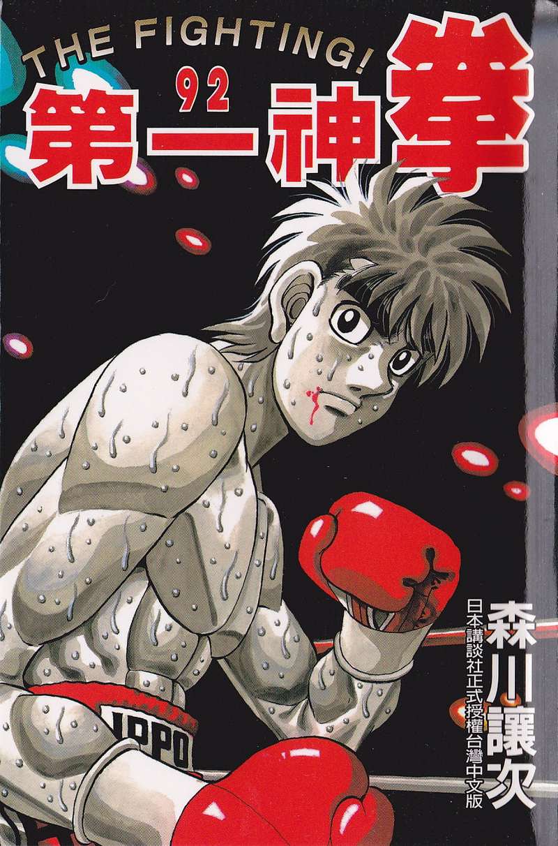 第一神拳第92卷图