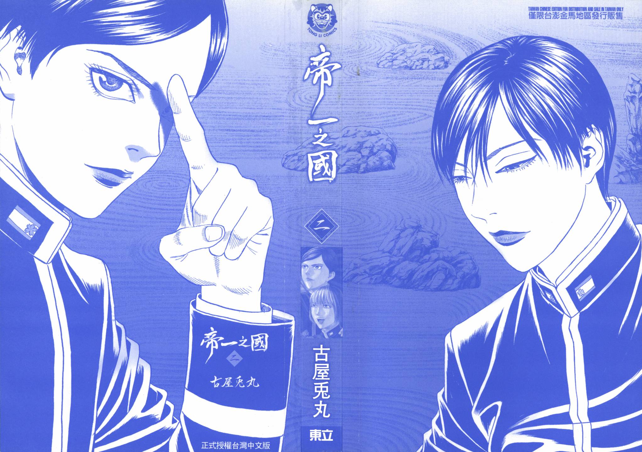 帝一之国第2卷图