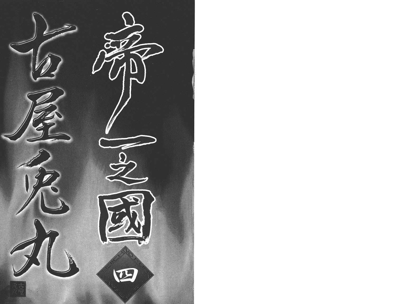 帝一之国第4卷图