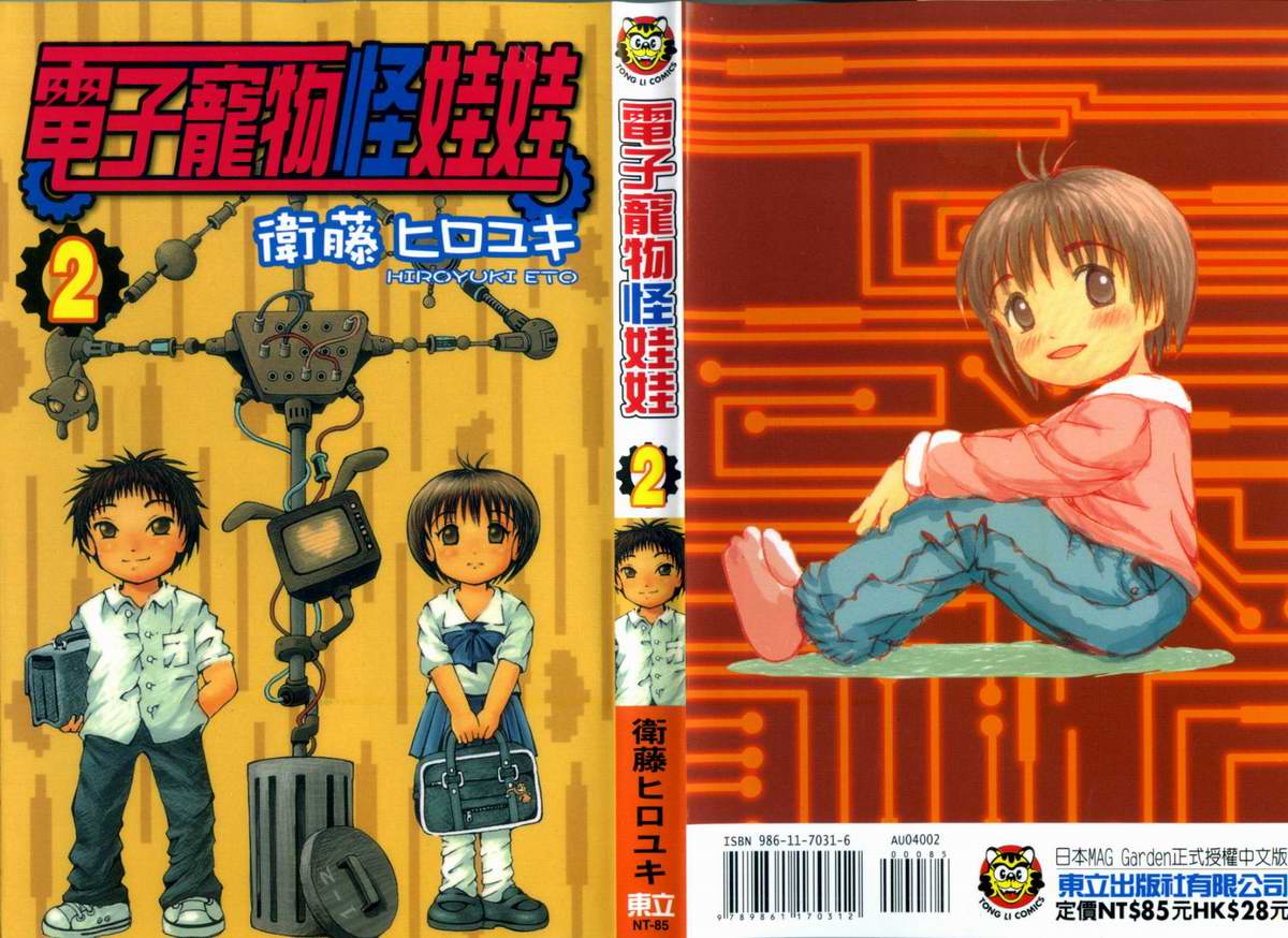 电子宠物怪娃娃第2卷图