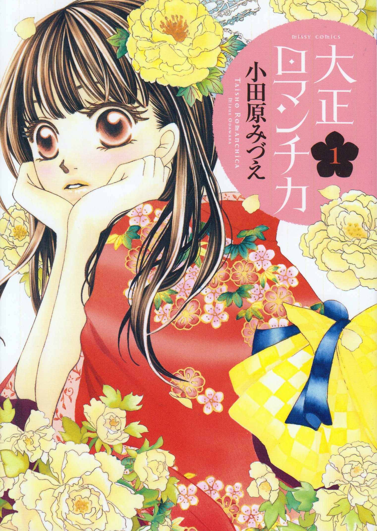 大正古董浪漫谭第1话图