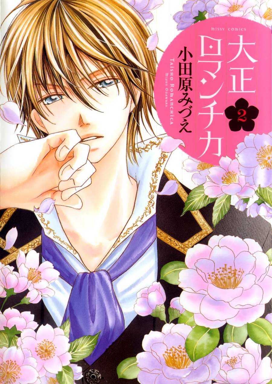 大正古董浪漫谭第4话图