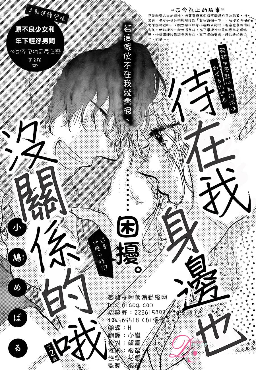 待在我身边也没关系的哦第2话图