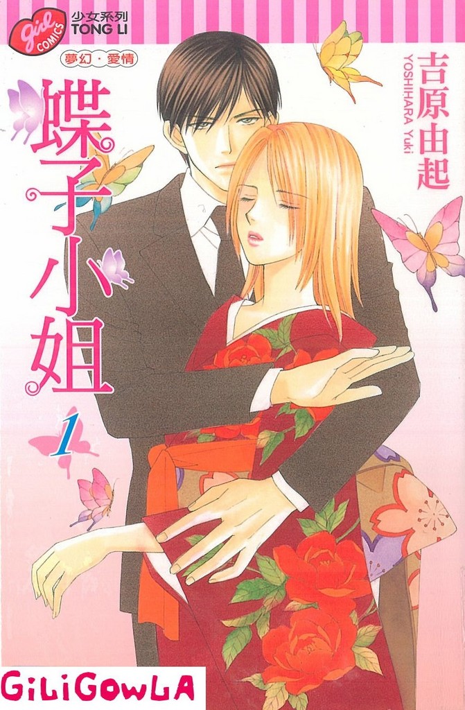 蝶子小姐第1卷图