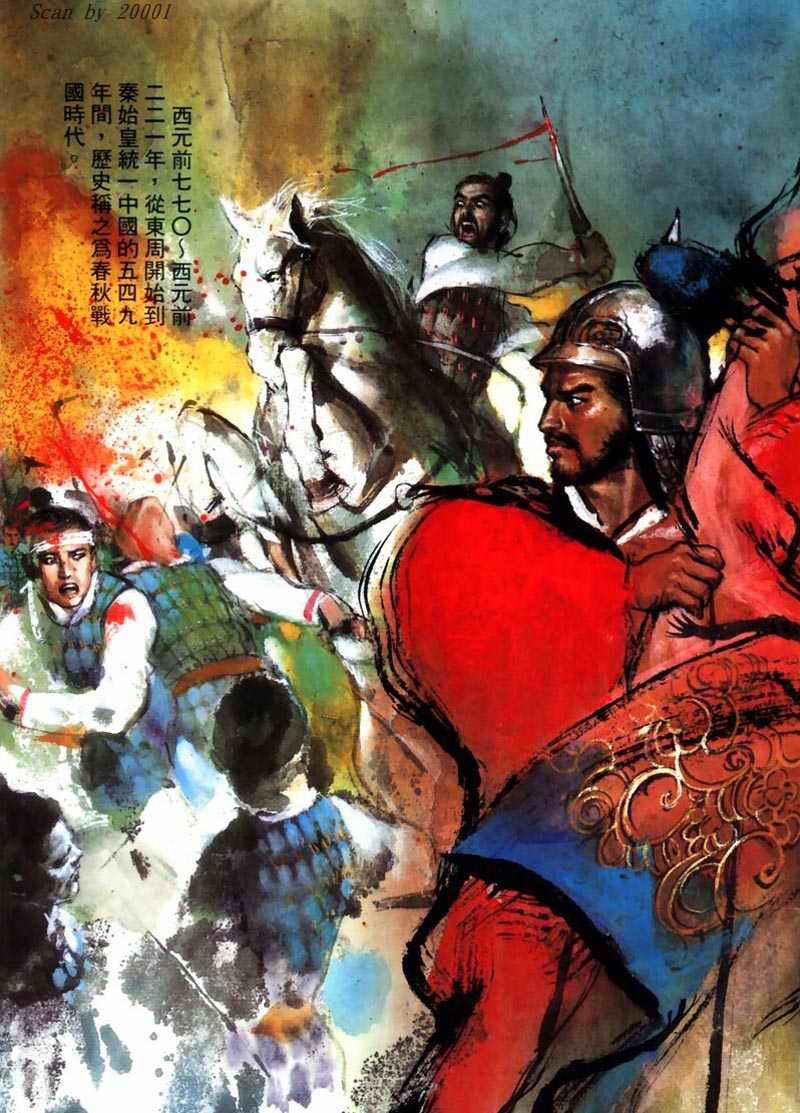 东周英雄传 第1卷 第5页