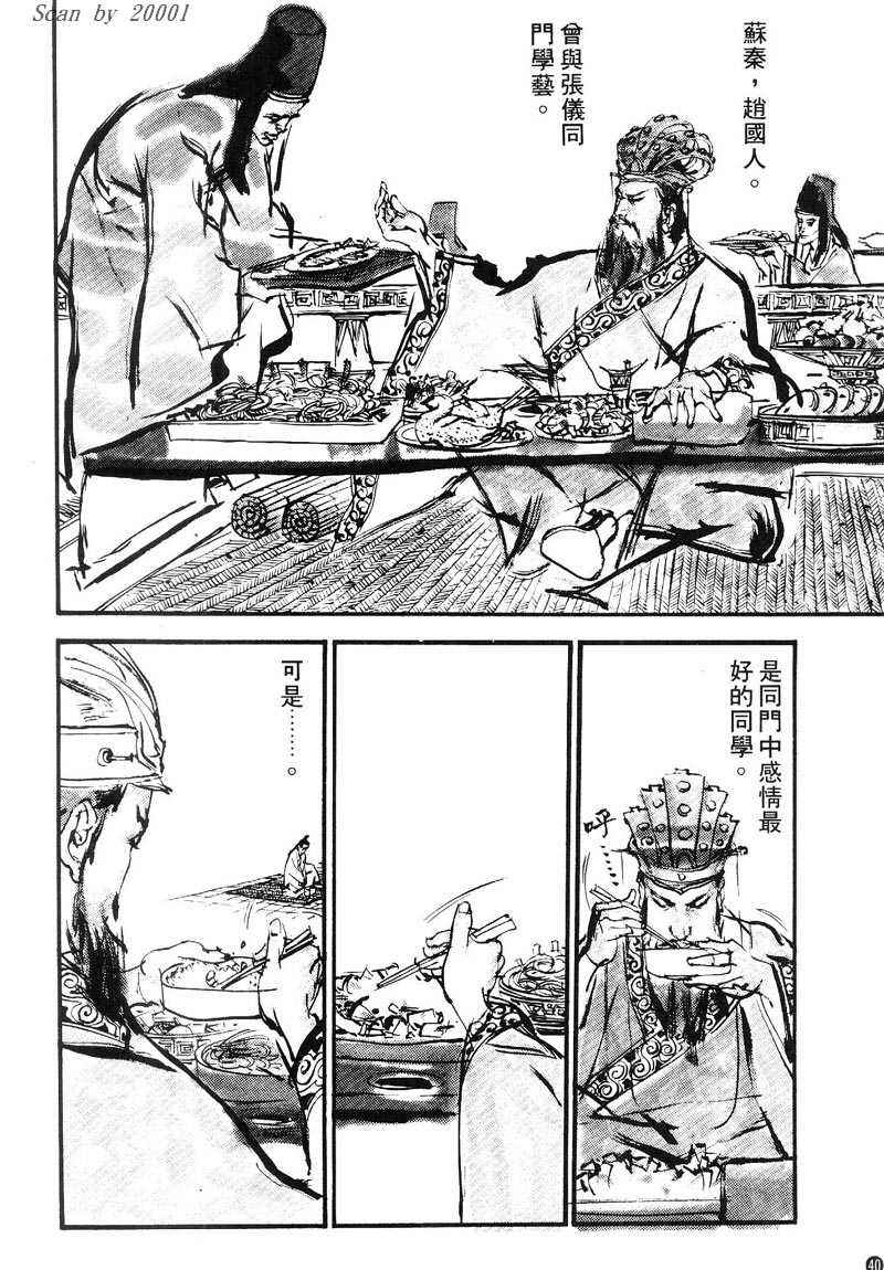 东周英雄传 第1卷 第39页