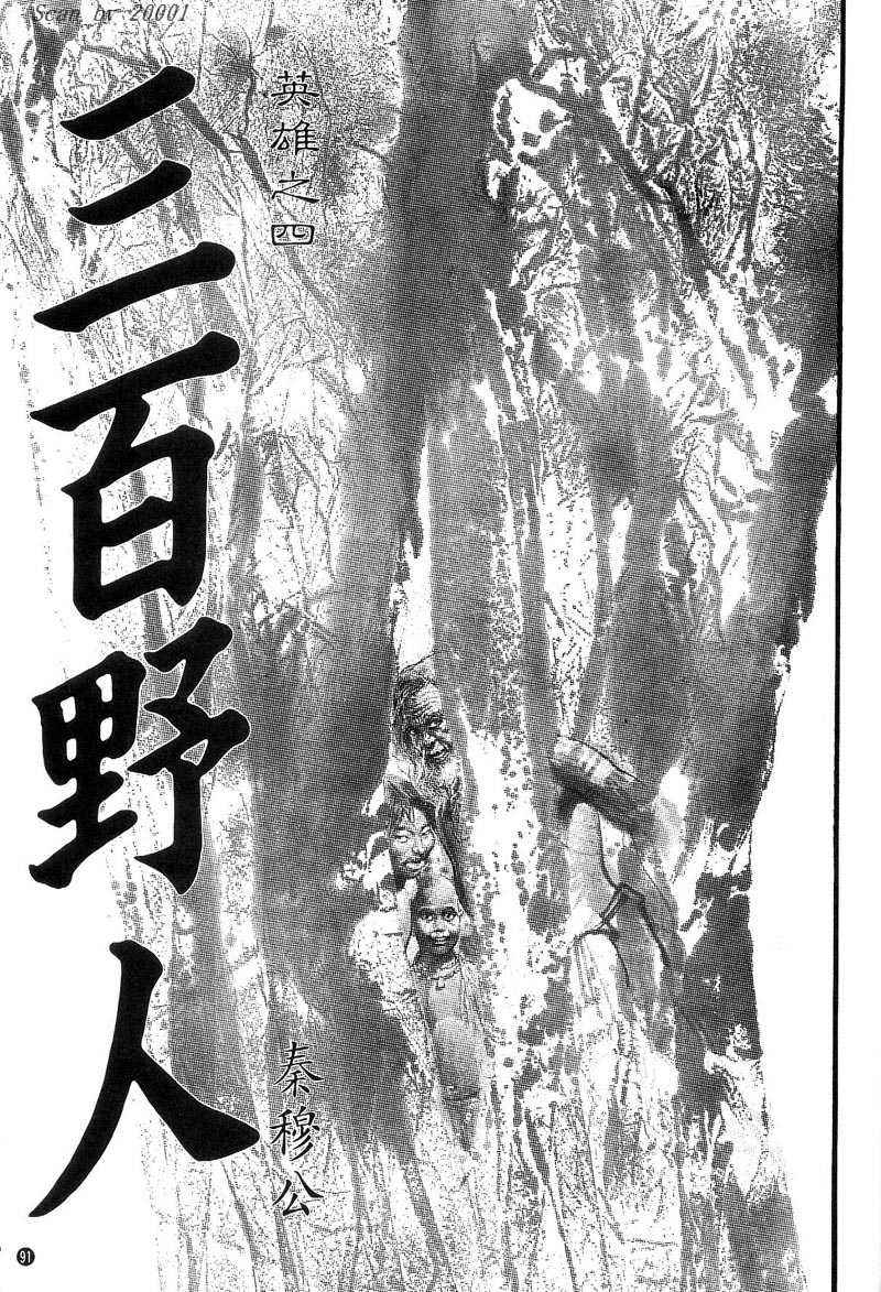 东周英雄传 第1卷 第90页