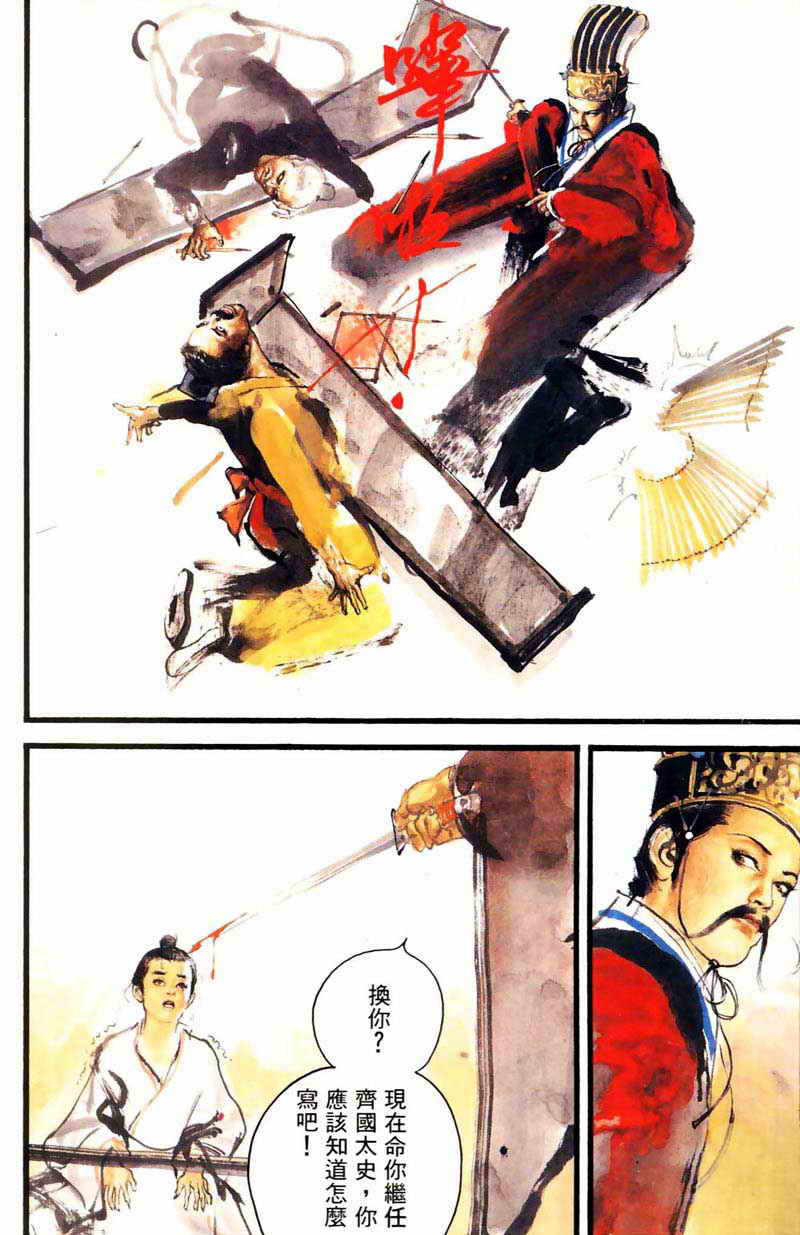 东周英雄传 第2卷 第6页